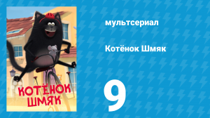 Котёнок Шмяк 9 серия «Подарок на день рождения» (мультсериал, 2020)