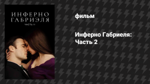 Инферно Габриеля: Часть 2 (фильм, 2022)