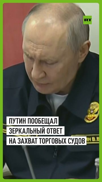 «РФ будет отвечать зеркально»: Путин — о попытках захвата российских судов Западом