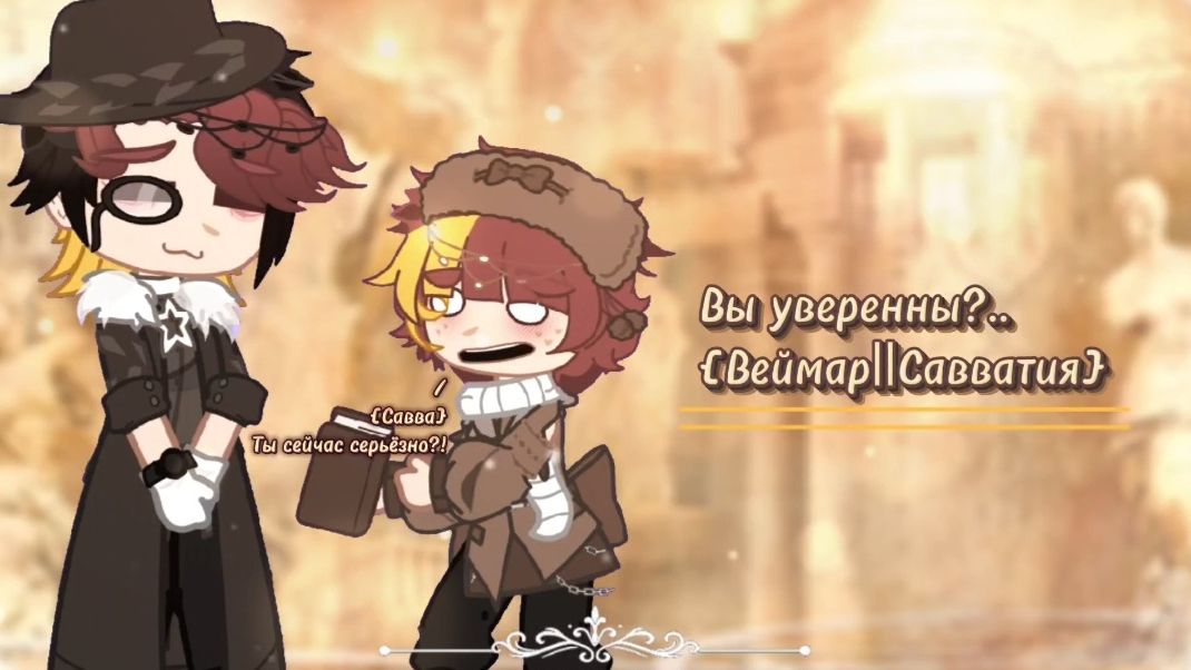✩₊˚.⋆Вы уверенны?..⋆⁺₊✧