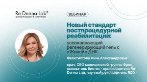 Новый стандарт постпроцедурной реабилитации: успокаивающий регенерирующий гель с „Живой“ ДНК