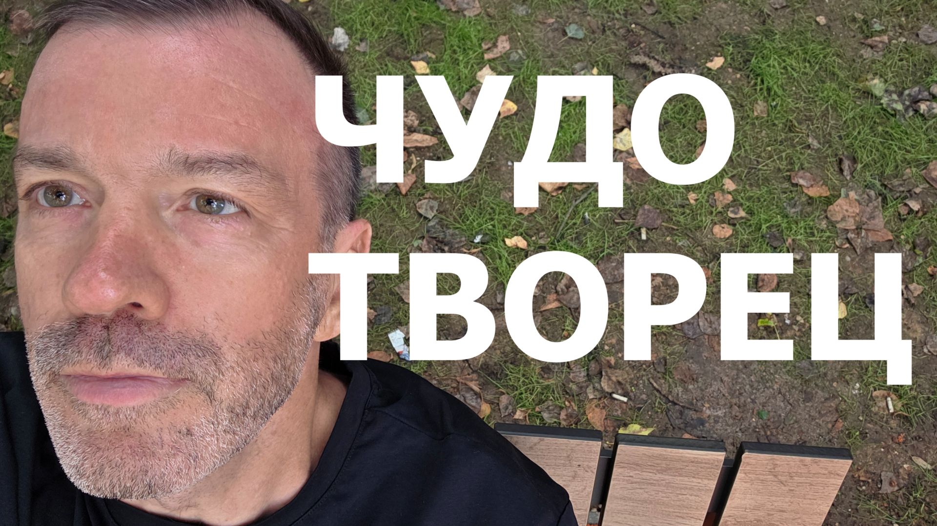 ЧУДОТВОРЧЕСТВО