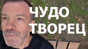ЧУДОТВОРЧЕСТВО