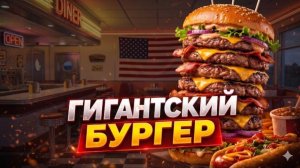 Гигантский бургер в США — 20 000 калорий за раз!