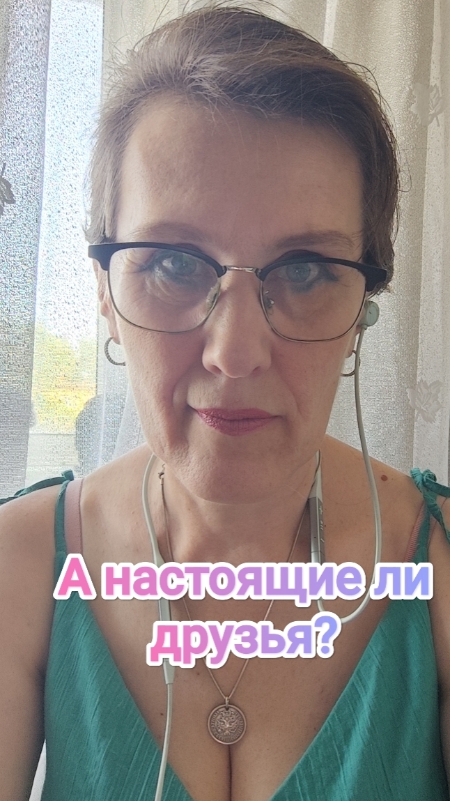 А настоящие ли друзья?