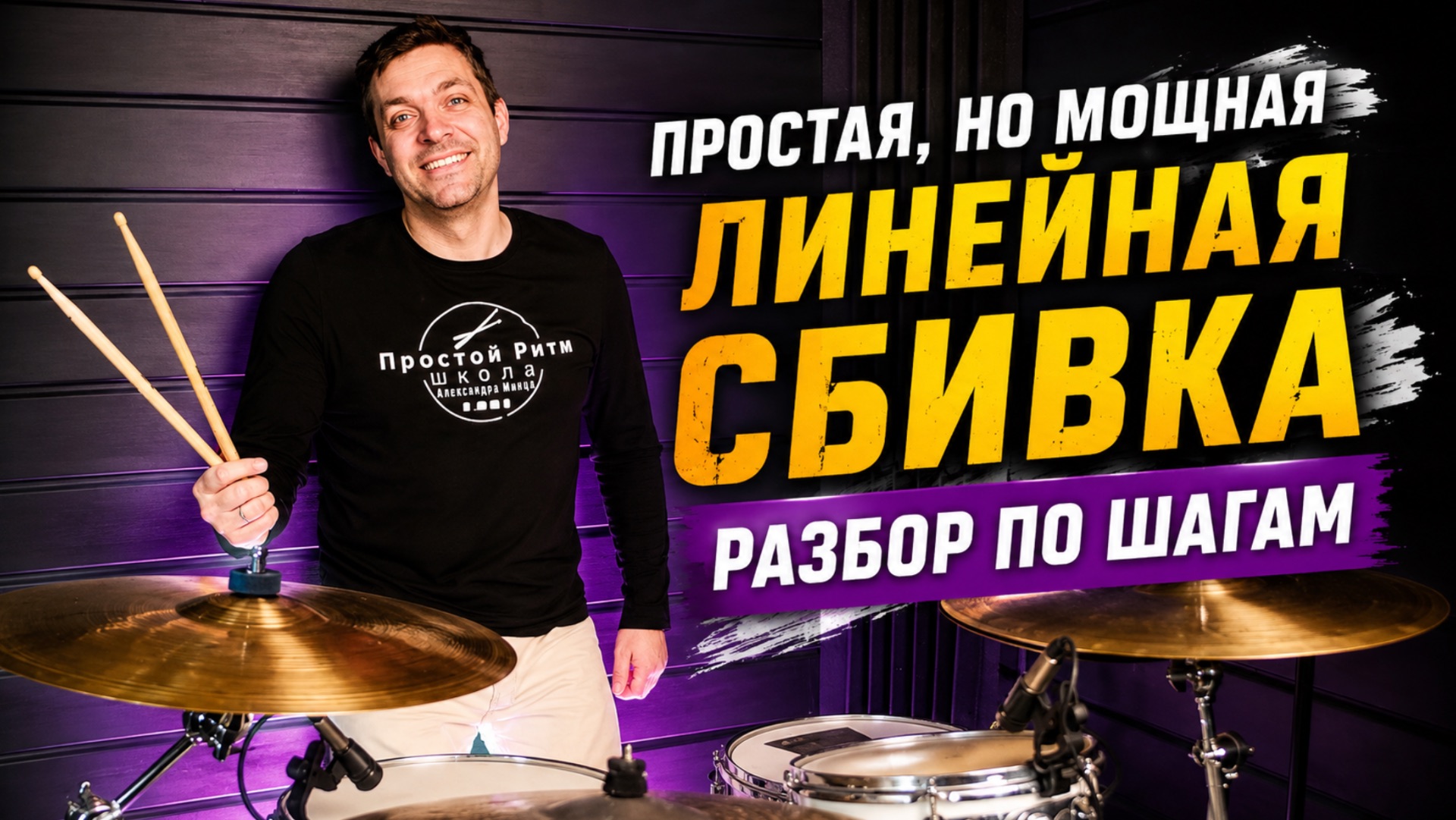 Эта простая сбивка сделает твою игру мощнее |  Линейный грув на барабанах