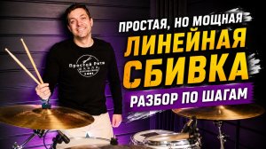 Эта простая сбивка сделает твою игру мощнее |  Линейный грув на барабанах