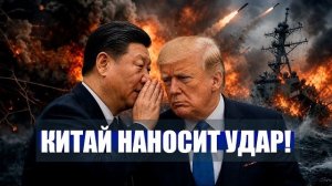 ⚡️Китай УГРОЖАЕТ ТРАМПУ за САНКЦИИ РФ! / США запретили КИЕВУ бить по ТАНКЕРАМ