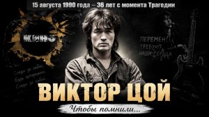 Виктор Цой. 36 лет с момента трагедии. (4к). #ВикторЦой #ДенисОлеевский #ЦойЖив #ЧтобыПомнили