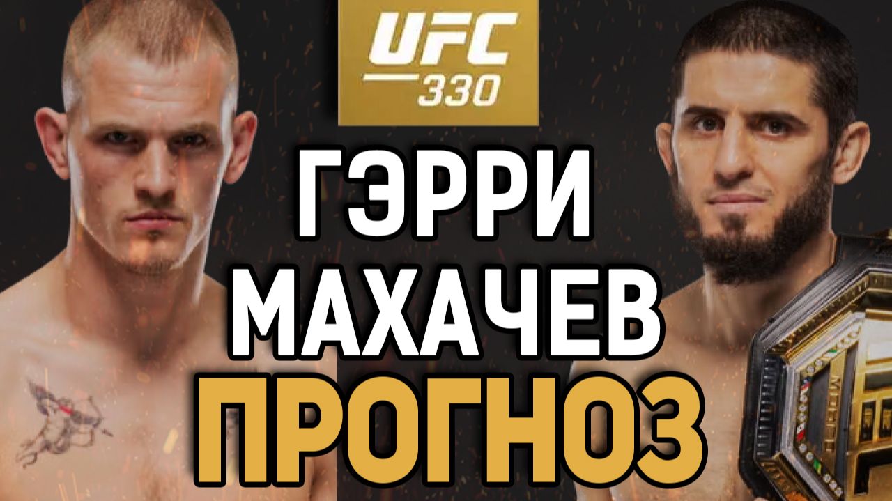 АПСЕТ - РЕАЛЕН?! Иэн Мачадо Гэрри Vs Ислам Махачев / Прогноз к UFC 330