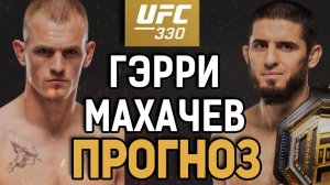 АПСЕТ - РЕАЛЕН?! Иэн Мачадо Гэрри vs Ислам Махачев / Прогноз к UFC 330