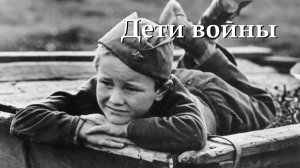 Дети войны
