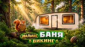 Баня-бочка из кедра Викинг 6 метров
