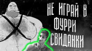 НЕ ИГРАЙ В ФУРРИ СВИДАНКИ | МГЕ СТРАШИЛКА - Реакция на МГЕ Бодишутер - братья тф2 хоррор фортресс! ?