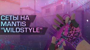 ЛУЧШИЕ СЕТЫ НА MANTIS «WILDSTYLE» В STANDOFF 2!