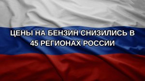 Цены на бензин снизились в 45 регионах России