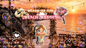 _🌴💍👰🏽♀️Эстетичный обзор на пак „BEACH WEDDING“🤵🏽♂️🍹🌺_