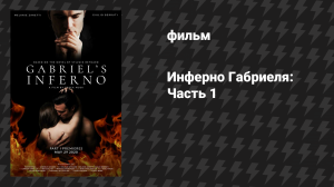 Инферно Габриеля: Часть 1 (фильм, 2020)