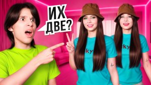 МОЯ БЫВШАЯ И НЫНЕШНЯЯ СТАЛИ БЛИЗНЯШКАМИ! 😱 Я ИХ НЕ РАЗЛИЧАЮ