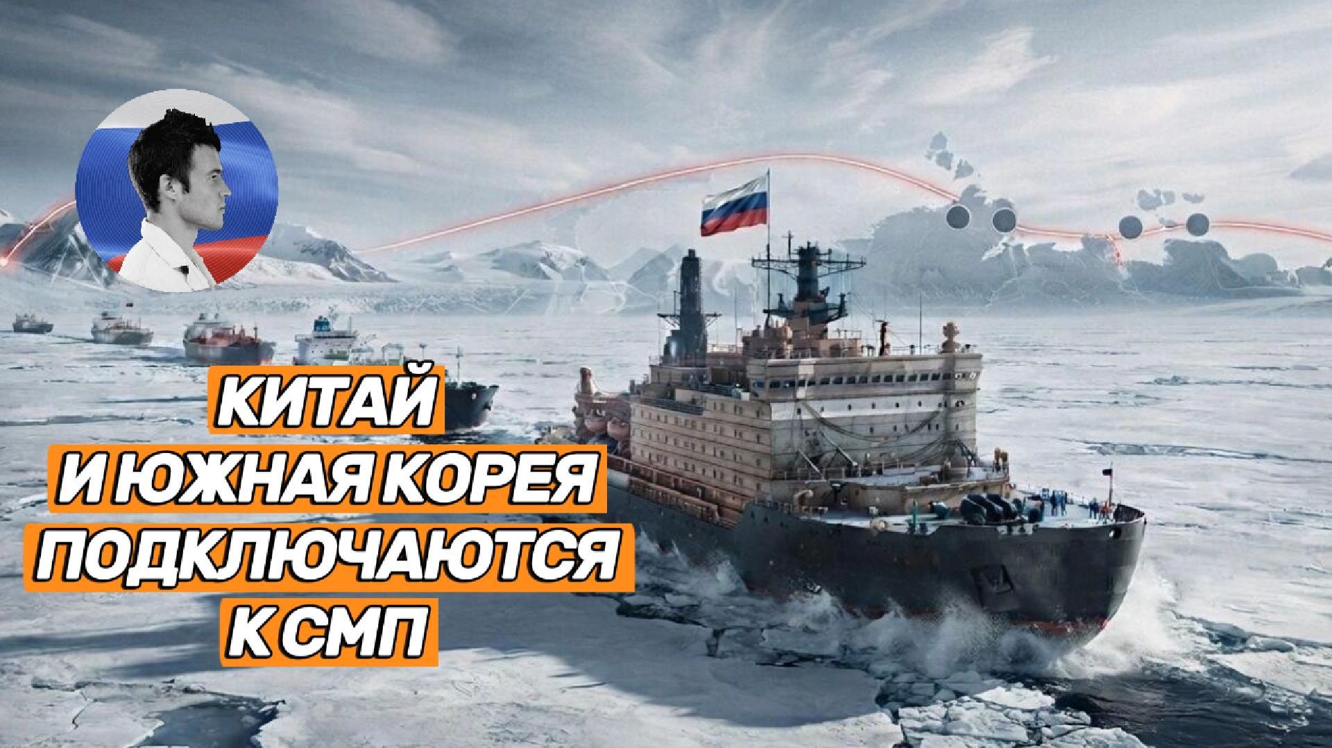 Китай и Южная Корея начинают перевозку грузов по Северному морскому пути