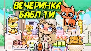 АВАТАР ВОРЛД БАБЛ ТИ ВЕЧЕРИНКА