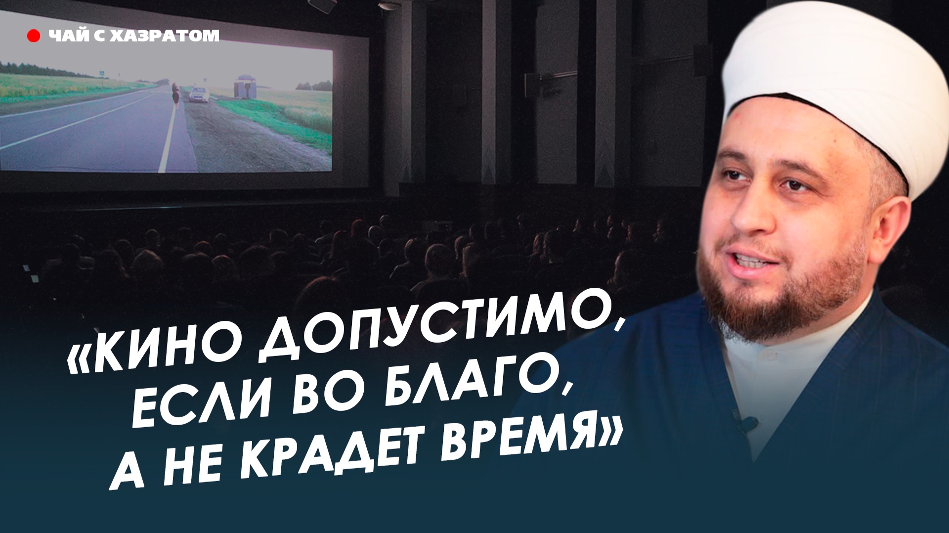 Ударные пейзажи и фильмы во благо: хазрат о музыке картинах и кино