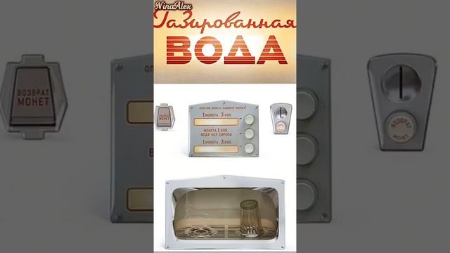 Советская газированная вода и стаканы