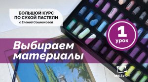 Большой курс сухой пастели «С пастелью на ты»  Урок 1. Материалы