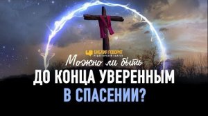 Можно ли быть уверенным в спасении? Можно ли сомневаться в своем спасении?