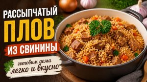 Рассыпчатый плов из свинины в кастрюле: готовим дома легко и вкусно