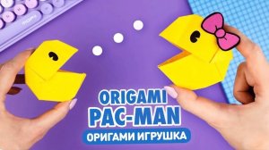 Оригами Пакман из бумаги | Игрушка из бумаги