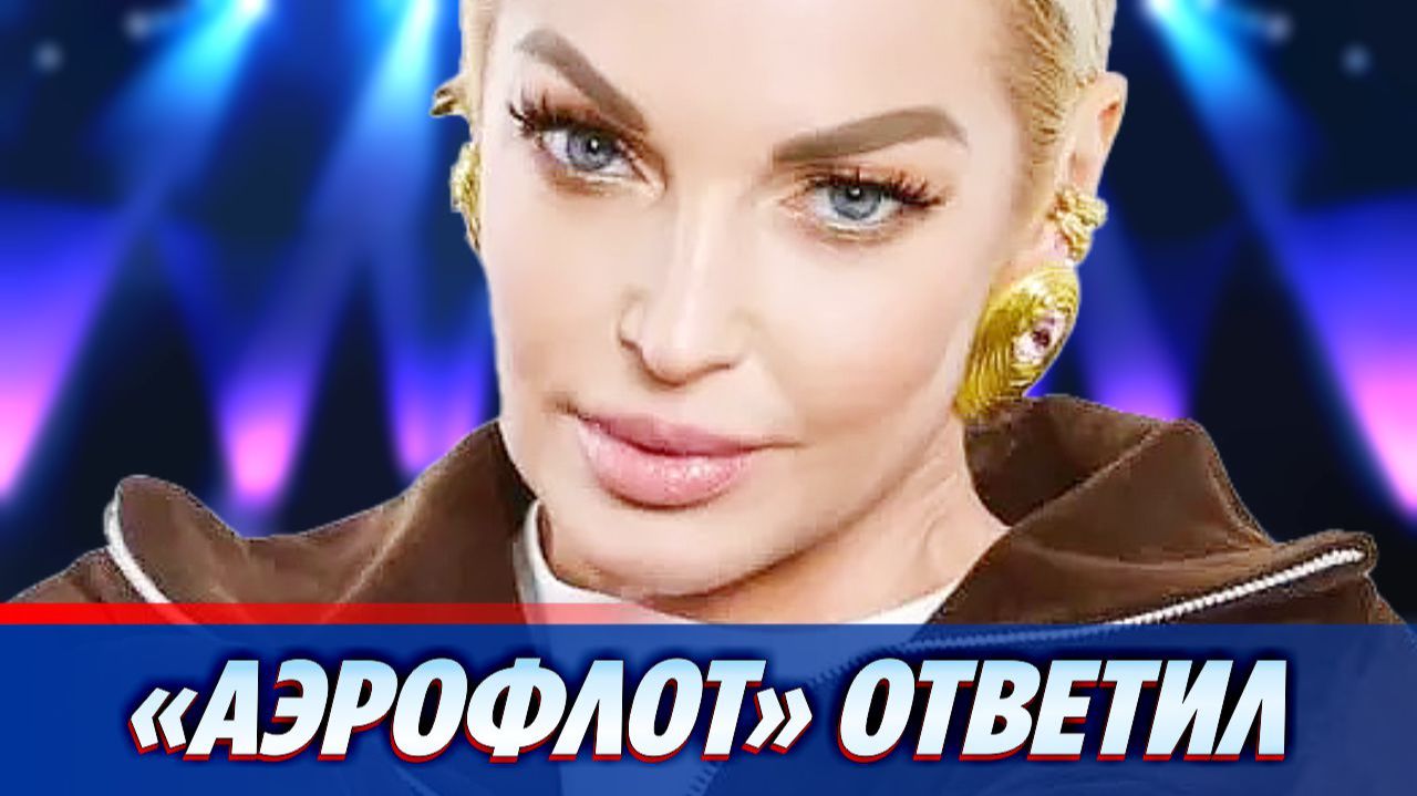 «Аэрофлот» ответил на жалобы Волочковой ★ Новости Шоу-Бизнеса