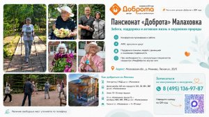 Пансионат «Доброта» Малаховка — забота, восстановление и поддержка пожилых людей
