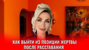 Как выйти из позиции жертвы после расставания