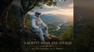 А вокруг меня, как прежде