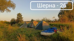 Сплав по Шерне с палатками