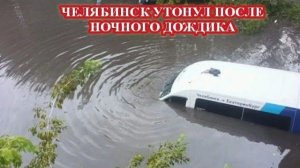 ЧП❗ РОССИЯ❗ ДОМА, КВАРТИРЫ И МАШИНЫ ПОД ВОДОЙ❗ ЛИВЕНЬ ЗАТОПИЛ ЧЕЛЯБИНСК❗