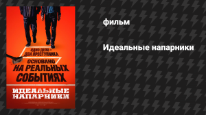 Идеальные напарники (фильм, 2026)