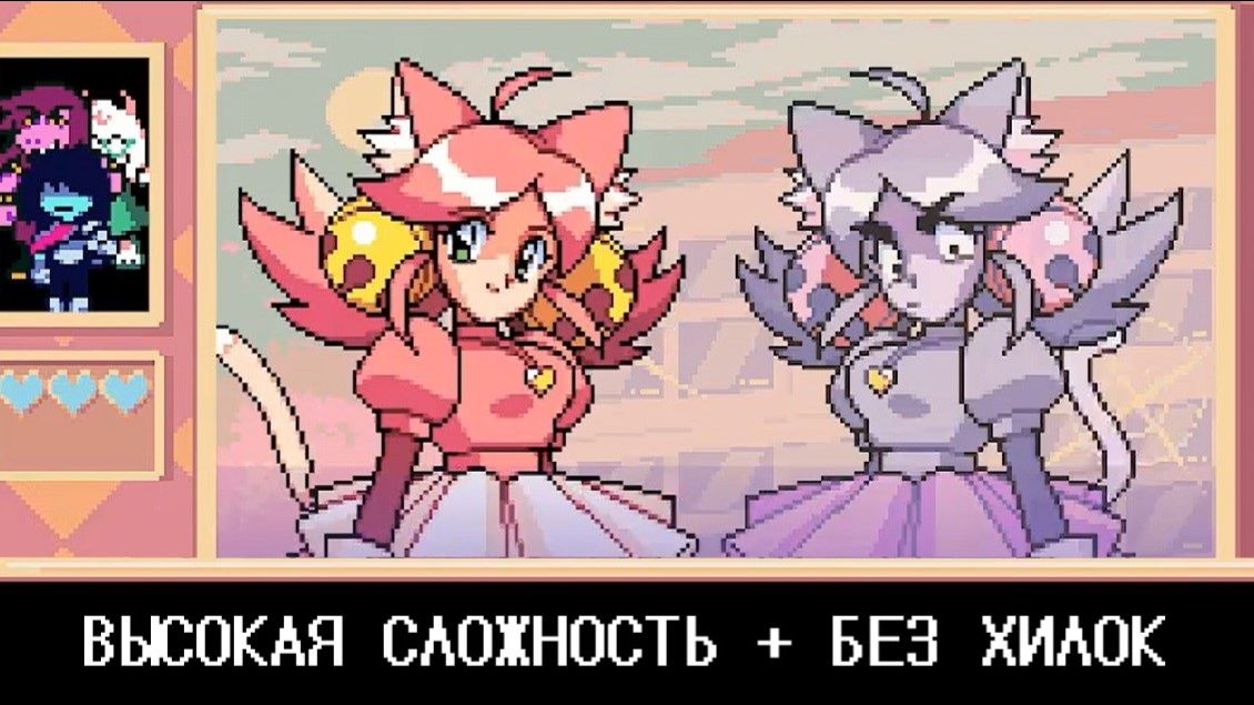 Розовая без хилок на высокой сложности : Дельтарун Глава 5