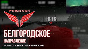Белгородское направление. «Рубикон» FPV-дронами системы связи, транспорт, ПВД и БпЛА ВСУ.