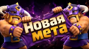 НОВАЯ МЕТА УЖЕ СЛОМАНА! Лучшие колоды после обновления Clash Royale