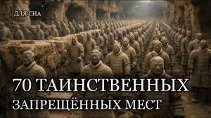 70 МЕСТ НА ЗЕМЛЕ, КУДА ВХОД ЗАПРЕЩЁН| ЛЕКЦИЯ ДЛЯ СНА😴