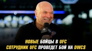 Новый масштабный турнир UFC / Новые бойцы в UFC / Сотрудник UFC проведет бой на DWCS
