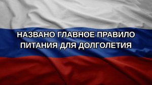 Названо главное правило питания для долголетия