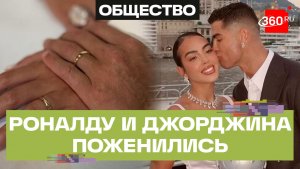 Скромные кольца, маленькое сердечко – Криштиану Роналду женился на модели Джорджине Родригес