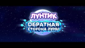 Лунтик. Обратная Сторона Луны