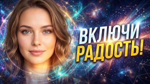 Секретный код радости: Включи за 3 минуты!