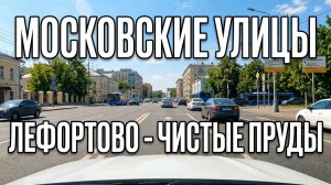 Из Лефортово На Чистые Пруды. На Машине По Московским Улицам. Лето 2026