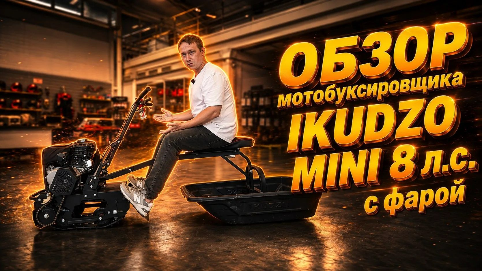 Мотобуксировщики