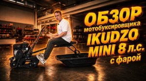 Полный ОБЗОР мотобуксировщика IKUDZO MINI 8 л.с. с фарой от мотосалона X-MOTORS